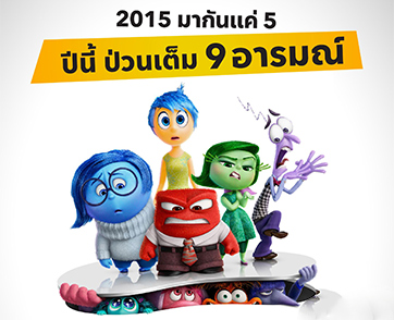 “Disney and Pixar’s Inside Out 2 มหัศจรรย์อารมณ์อลเวง 2” ขึ้นแท่นภาพยนตร์แอนิเมชันที่คนไทยตั้งตารอมากที่สุด